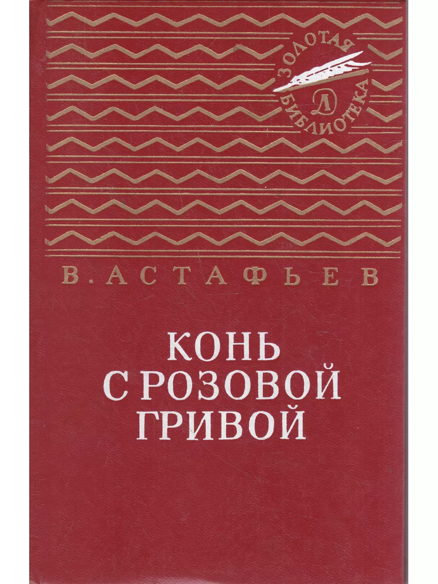 Конь с розовой гривой
