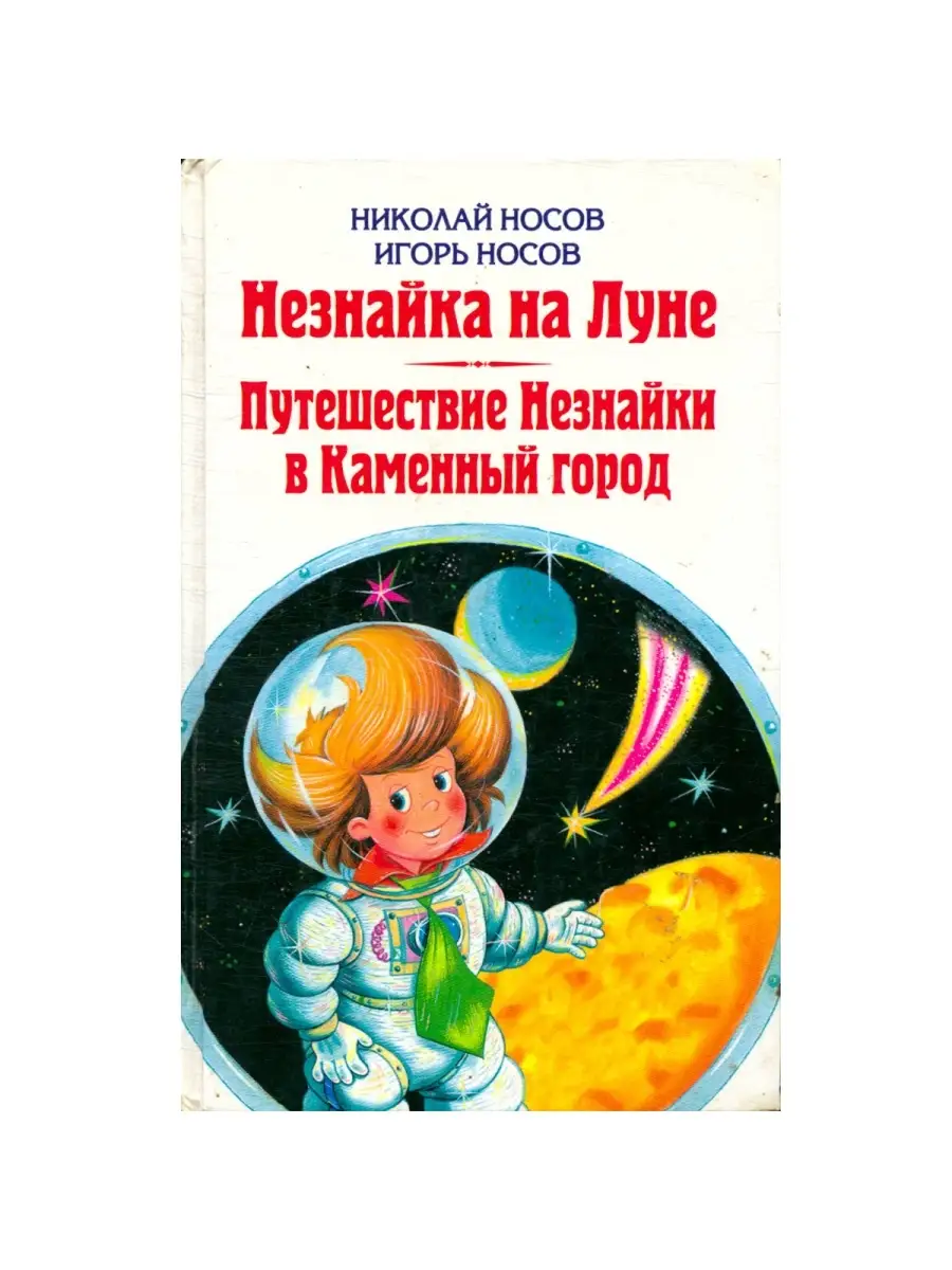 Незнайка на Луне