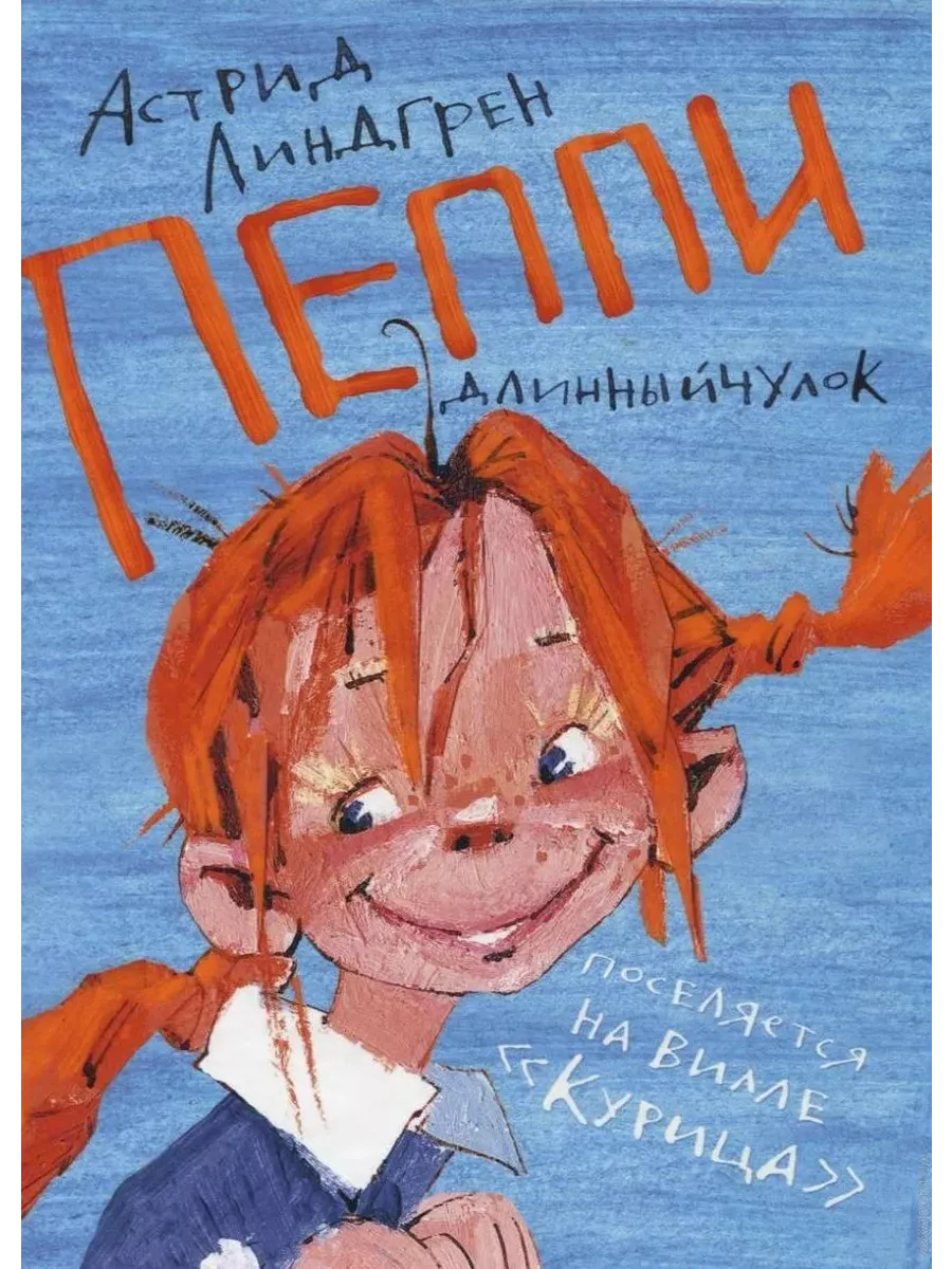 Пеппи Длинныйчулок