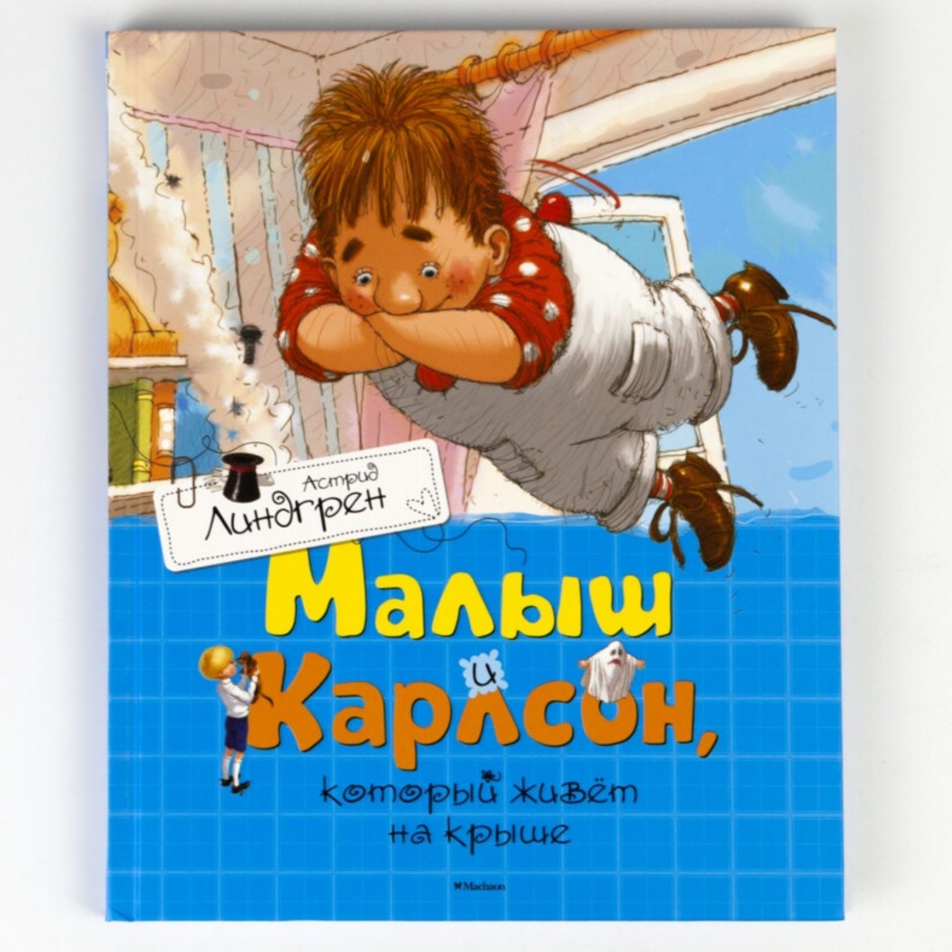 Малыш и Карлсон, который живёт на крыше