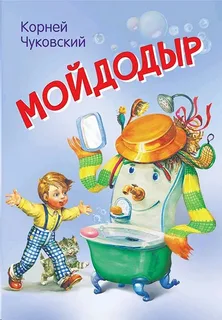 Мойдодыр