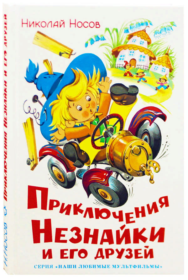 Приключения Незнайки и его друзей